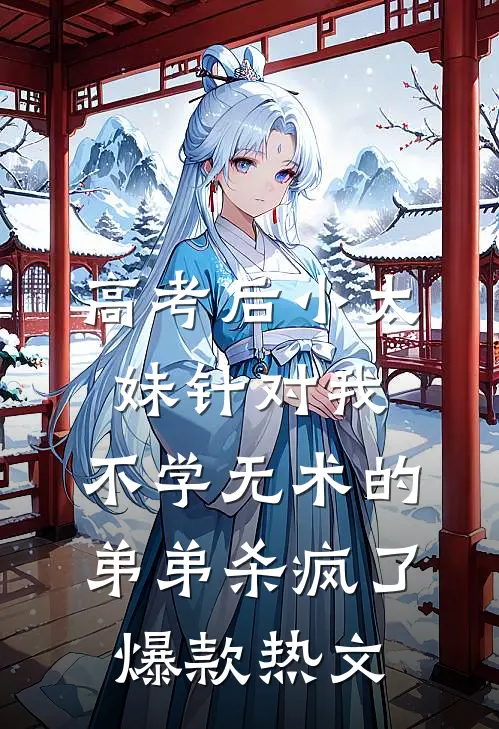 高考后小太妹针对我，不学无术的弟弟杀疯了爆款热文
