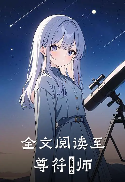全文阅读至尊符箓师