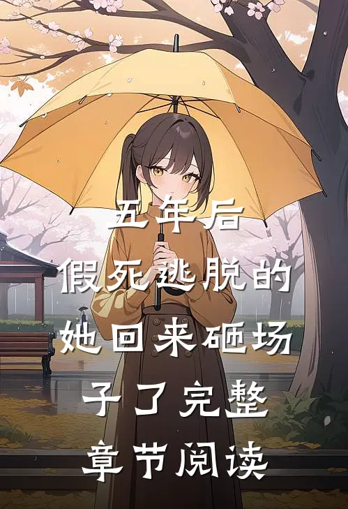 五年后，假死逃脱的她回来砸场子了完整章节阅读