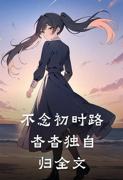 不念初时路，杳杳独自归全文