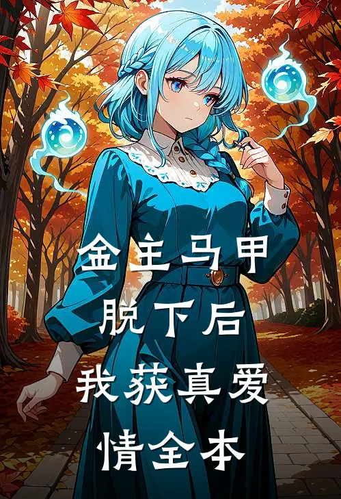 金主马甲脱下后，我获真爱情全本