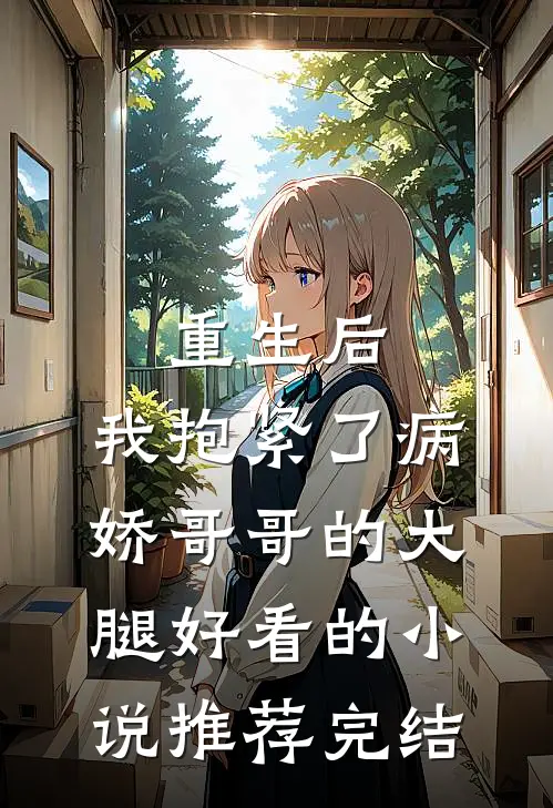 重生后，我抱紧了病娇哥哥的大腿好看的小说推荐完结