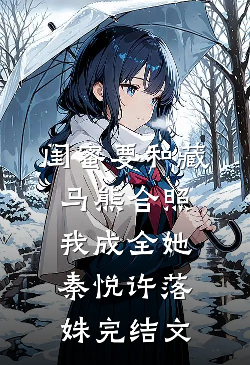 闺蜜要和藏马熊合照，我成全她秦悦许落姝完结文