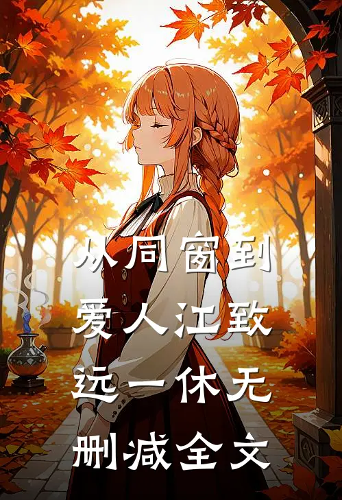 从同窗到爱人江致远一休无删减全文