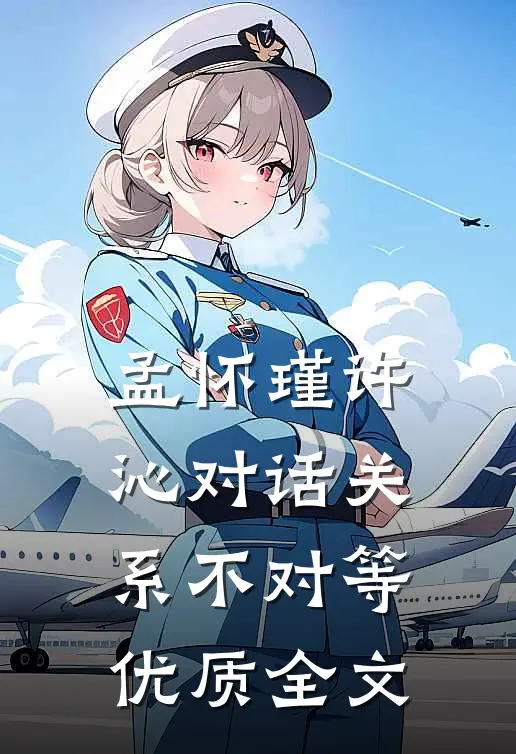 孟怀瑾许沁对话关系不对等优质全文