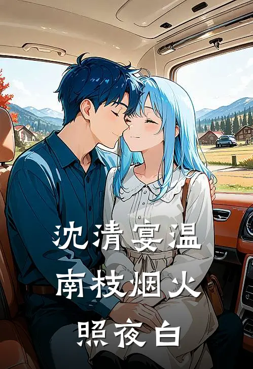 沈清宴温南枝烟火照夜白