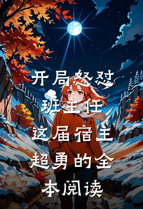 开局怒怼班主任，这届宿主超勇的全本阅读