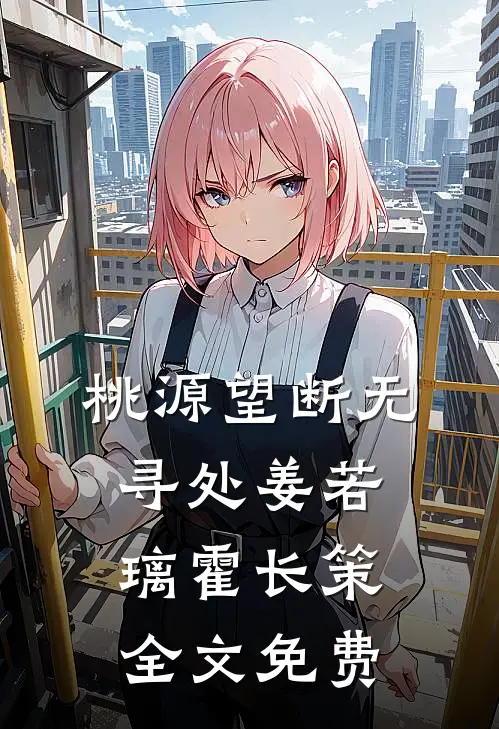 桃源望断无寻处姜若璃霍长策全文免费