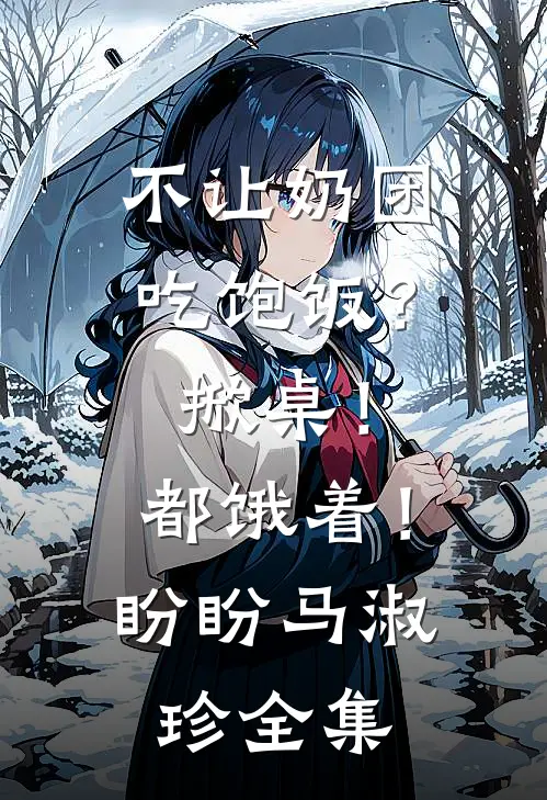 不让奶团吃饱饭？掀桌！都饿着！盼盼马淑珍全集
