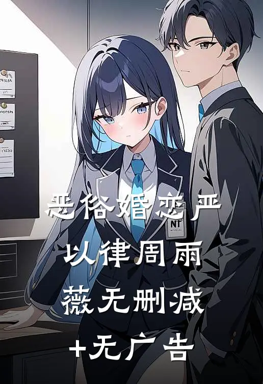 恶俗婚恋严以律周雨薇无删减+无广告