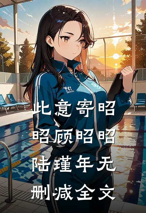此意寄昭昭顾昭昭陆瑾年无删减全文