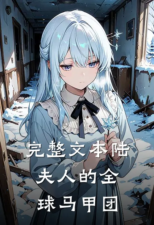 完整文本陆夫人的全球马甲团