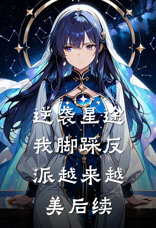 逆袭星途：我脚踩反派越来越美后续