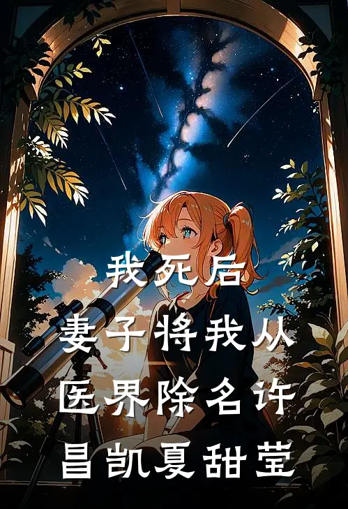 我死后，妻子将我从医界除名许昌凯夏甜莹