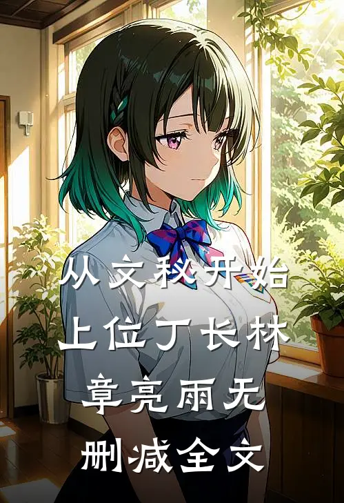 从文秘开始上位丁长林章亮雨无删减全文