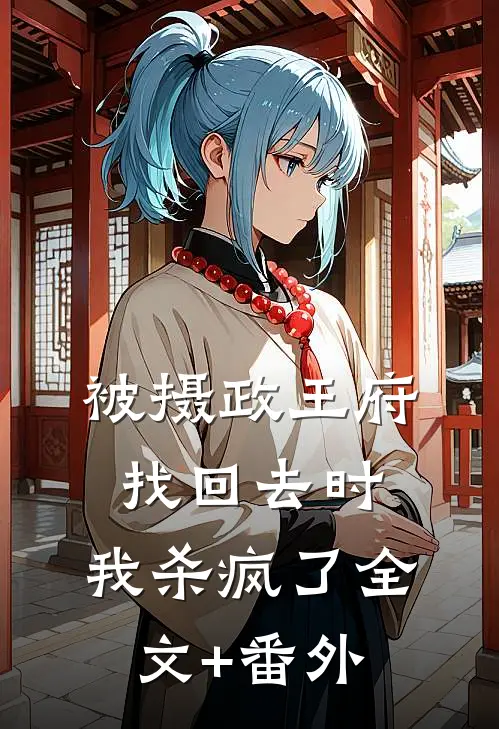 被摄政王府找回去时，我杀疯了全文+番外