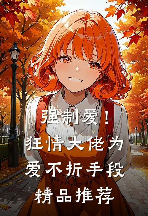 强制爱！狂情大佬为爱不折手段精品推荐