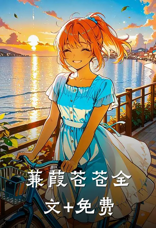 蒹葭苍苍全文+免费