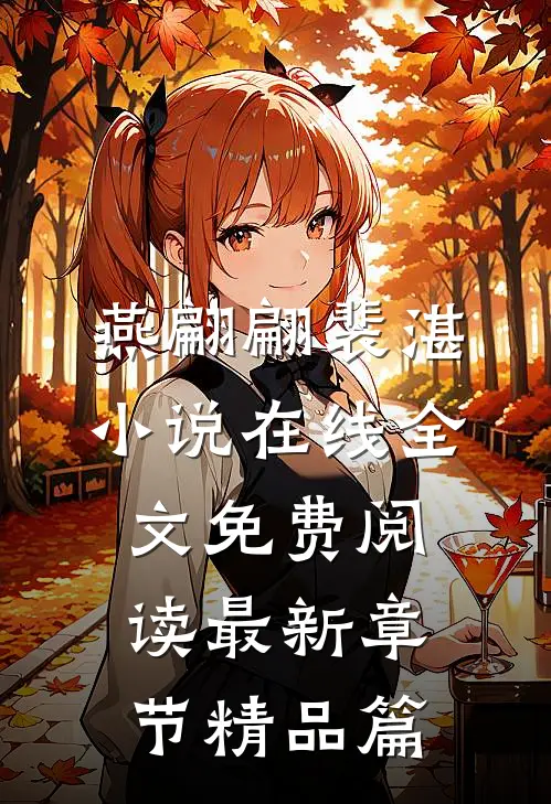燕翩翩裴湛小说在线全文免费阅读最新章节精品篇