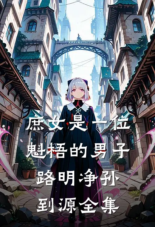 庶女是一位魁梧的男子路明净孙到源 全集