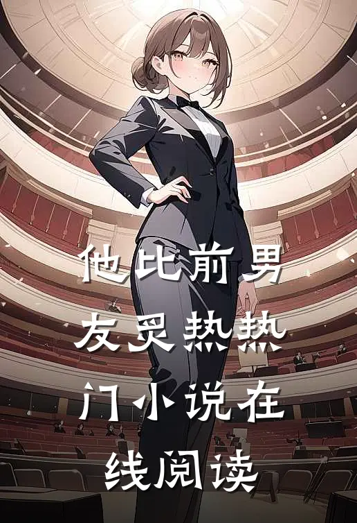 他比前男友炙热热门小说在线阅读