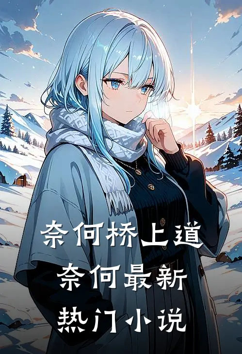 奈何桥上道奈何最新热门小说