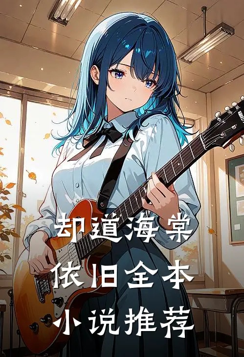 却道海棠依旧全本小说推荐