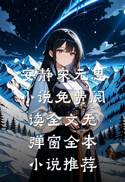 安静宋元思小说免费阅读全文无弹窗全本小说推荐