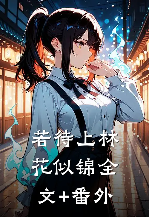 若待上林花似锦全文+番外
