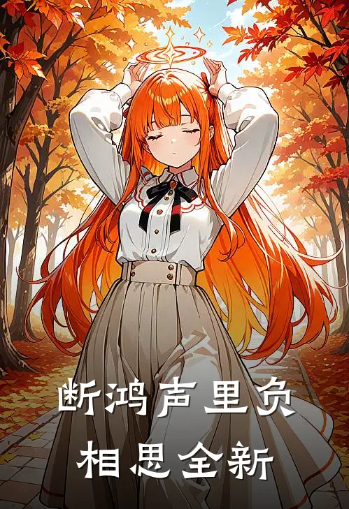 断鸿声里负相思全新