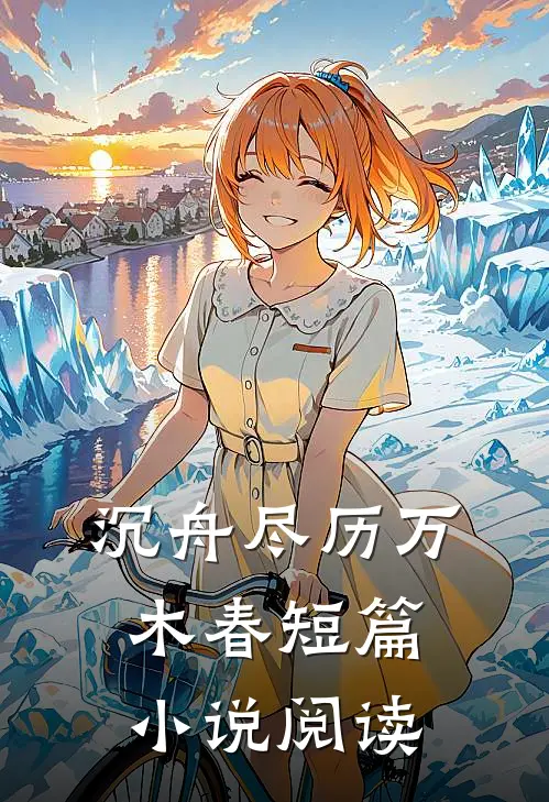 沉舟尽历万木春短篇小说阅读