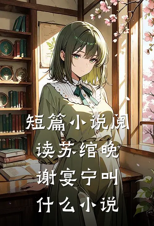 短篇小说阅读苏绾晚谢宴宁叫什么小说
