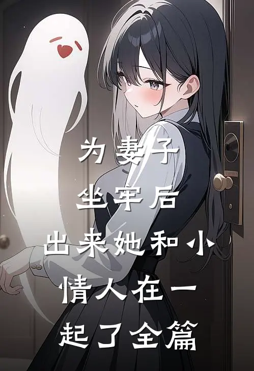 为妻子坐牢后，出来她和小情人在一起了全篇