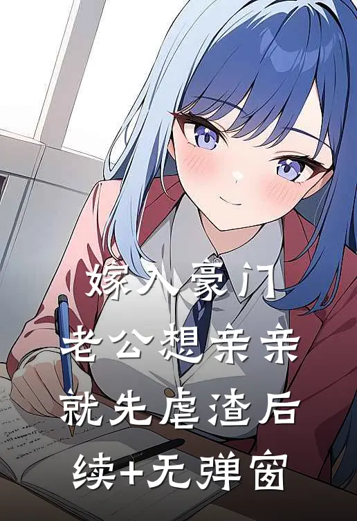 嫁入豪门，老公想亲亲就先虐渣后续+无弹窗