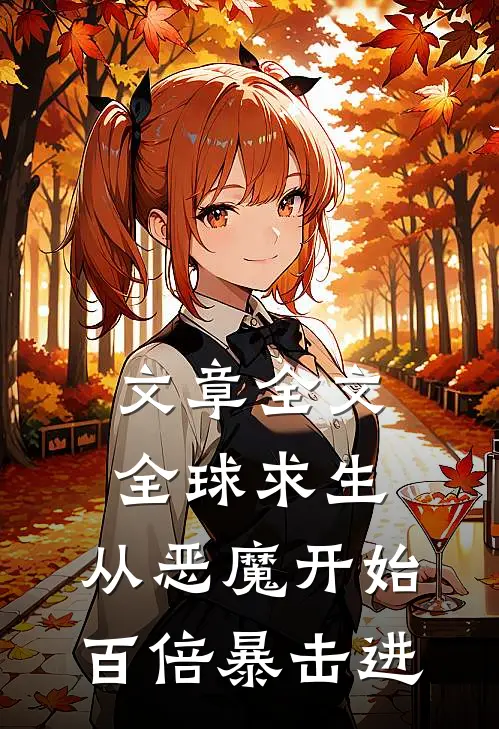 文章全文全球求生：从恶魔开始百倍暴击进