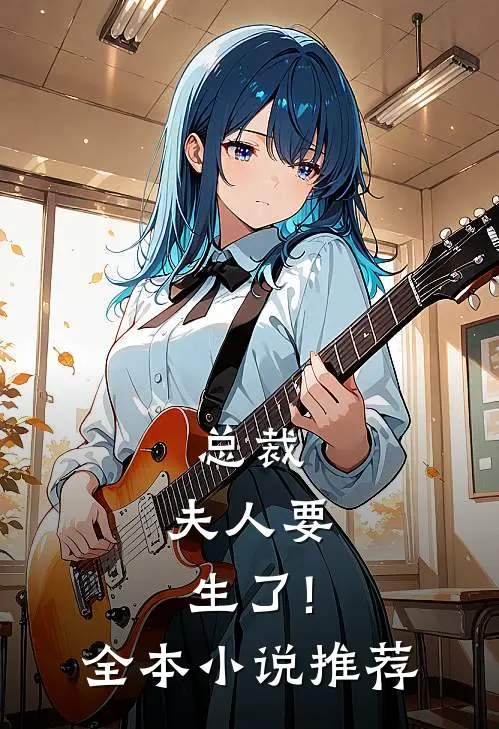总裁,夫人要生了!全本小说推荐