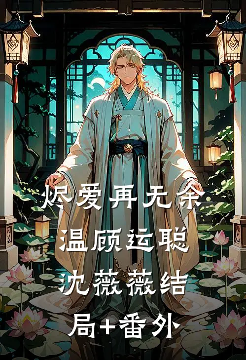 烬爱再无余温顾运聪沈薇薇结局+番外