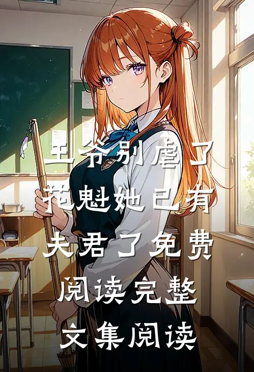 王爷别虐了,花魁她已有夫君了免费阅读完整文集阅读