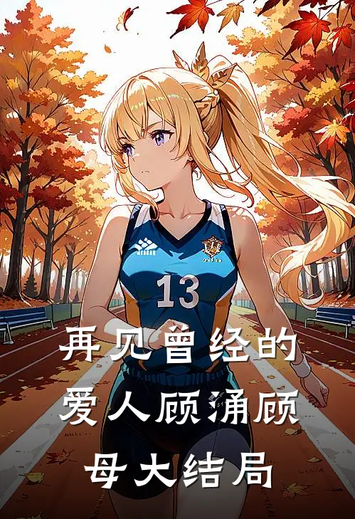 再见曾经的爱人顾涌顾母大结局