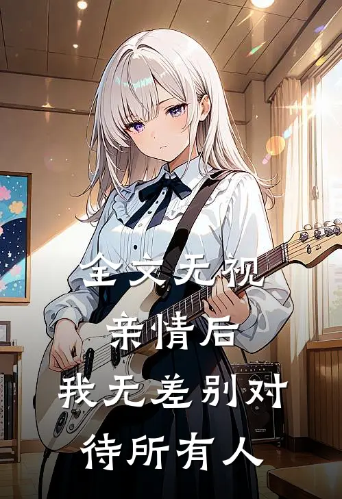 全文无视亲情后，我无差别对待所有人