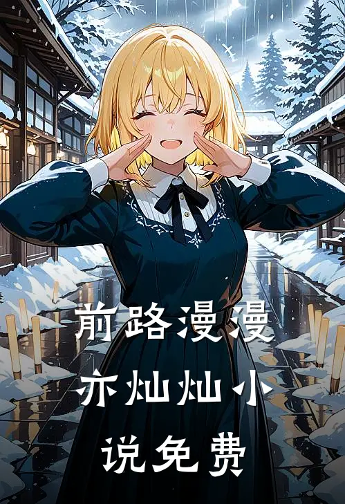 前路漫漫亦灿灿小说免费