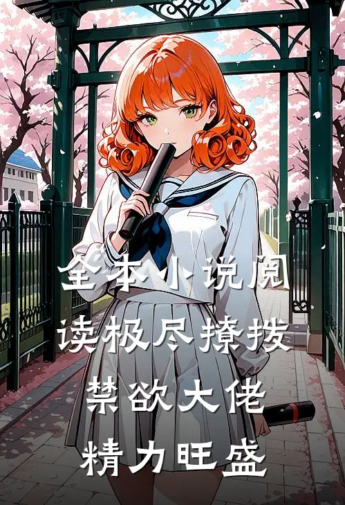 全本小说阅读极尽撩拨：禁欲大佬精力旺盛