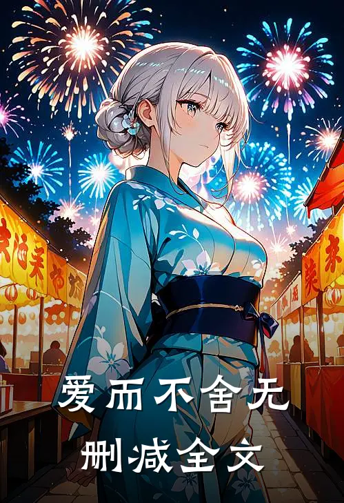 爱而不舍无删减全文