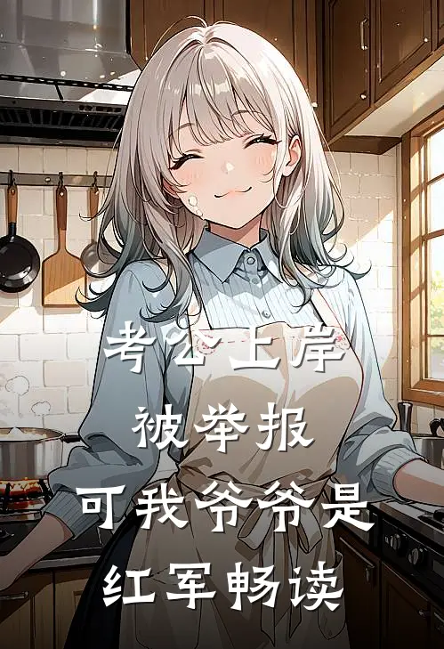 考公上岸被举报，可我爷爷是红军畅读