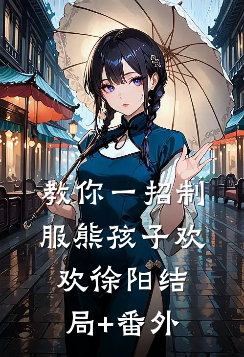 教你一招制服熊孩子欢欢徐阳结局+番外