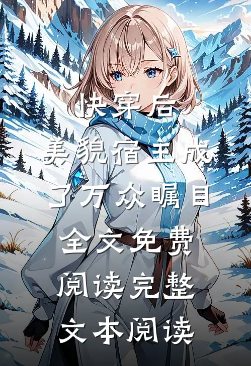 快穿后,美貌宿主成了万众瞩目全文免费阅读完整文本阅读