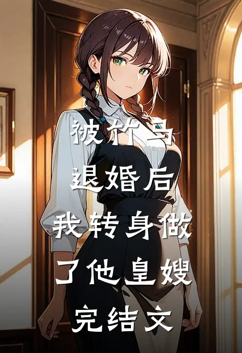 被竹马退婚后，我转身做了他皇嫂完结文
