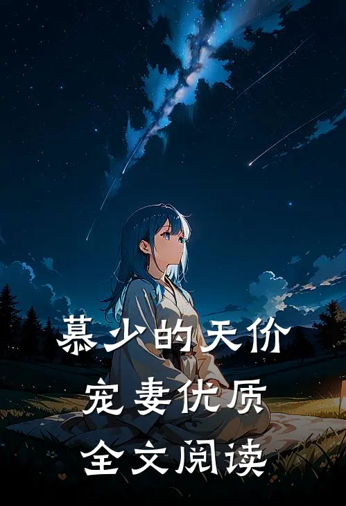 慕少的天价宠妻优质全文阅读