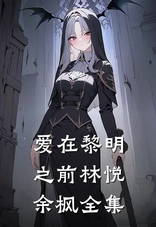 爱在黎明之前林悦余枫 全集