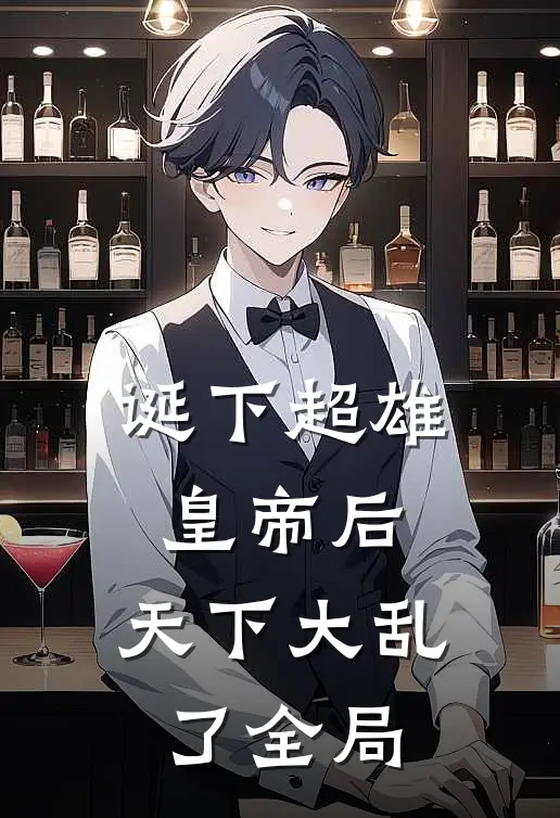 诞下超雄皇帝后，天下大乱了全局